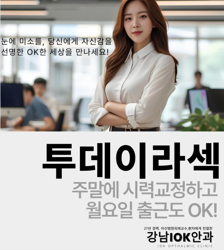  주말에 시력교정? 신논현역안과 투데이라섹이라면 월요일 출근도 OK!