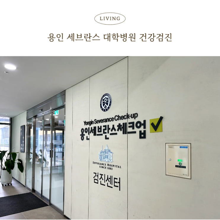  용인세브란스 대학병원 건강검진 후기