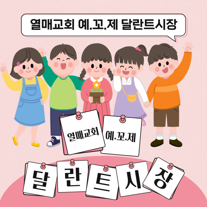 달란트 뜻 쉽게 정리! 우리 교회 달란트 시장으로 배워요