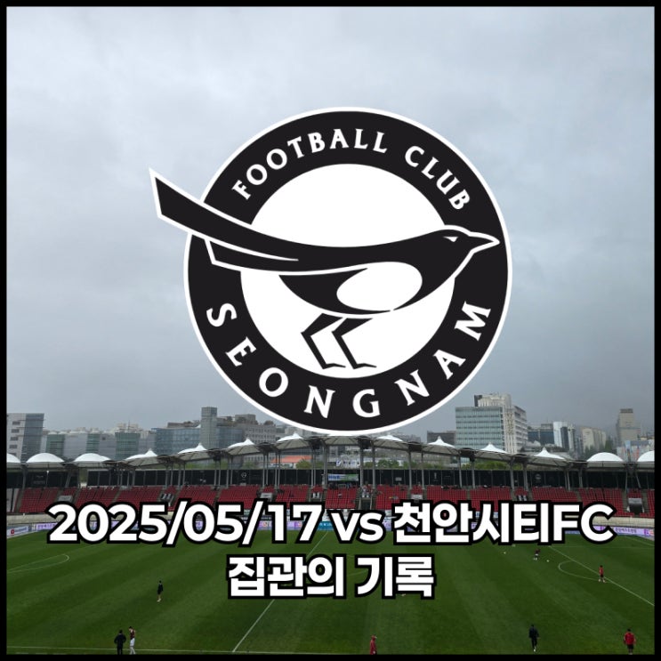 [<b>성남FC</b>] <b>성남FC</b>, 천안 원정에서 <b>무승부</b> 집관의 기록