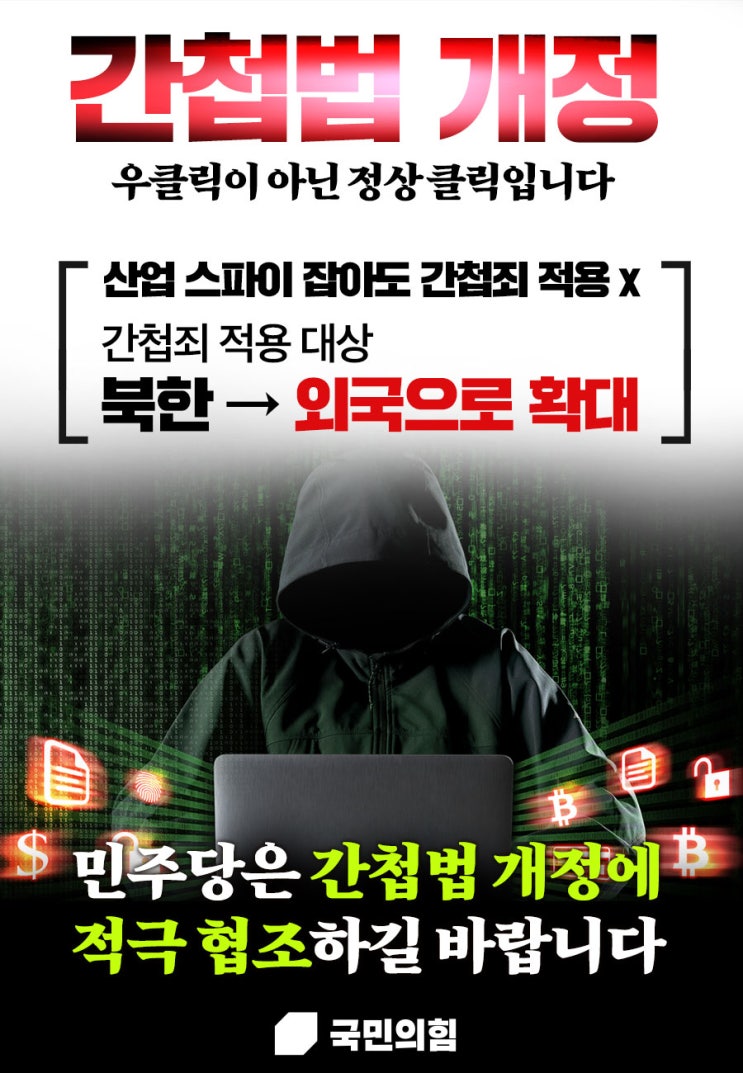 국민의힘, "<b>간첩법 개정</b>... 국가안보 강화해야"… 민주당 협조 <b>촉구</b>