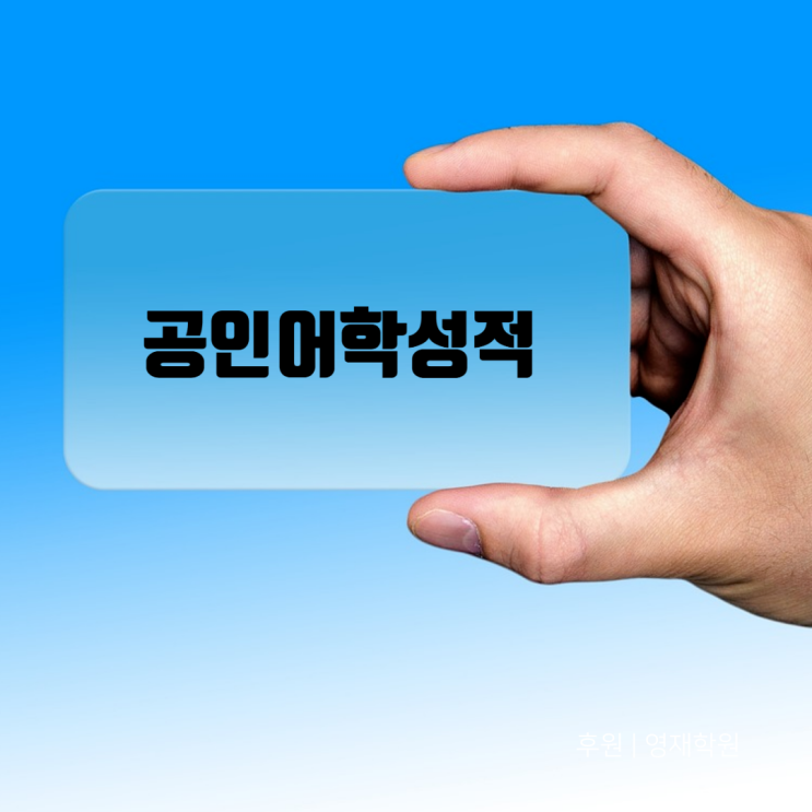  공인어학성적 없이 대형건설사 취업 가능할까? TOEIC, 토익스피킹오픽