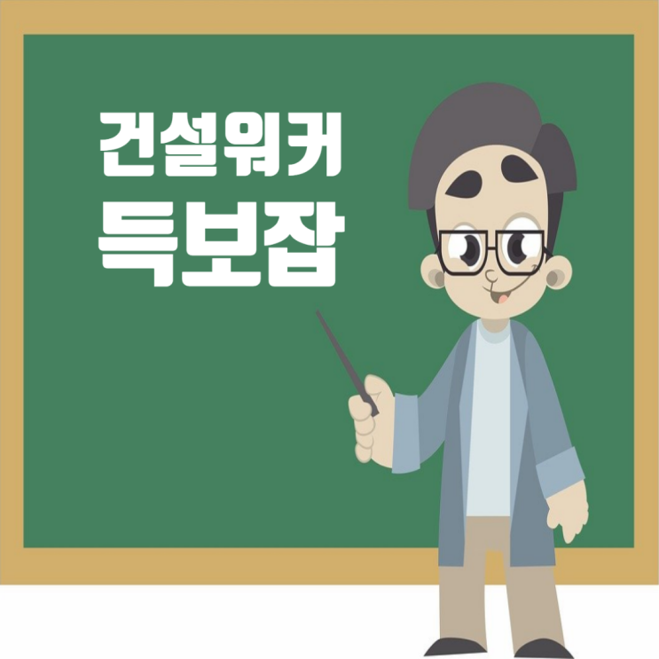  건설취업 A부터 Z까지, 건설워커 득보잡 블로그 하나면 끝!
