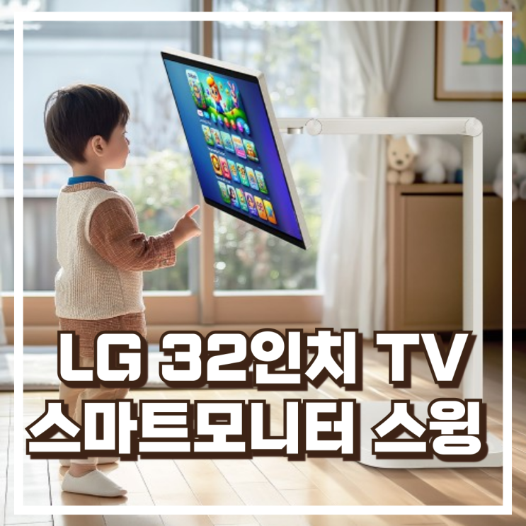  LG 스마트모니터 스윙 32U889SAW 32인치 UHD 터치 이동형 TV 리뷰, 혜택가