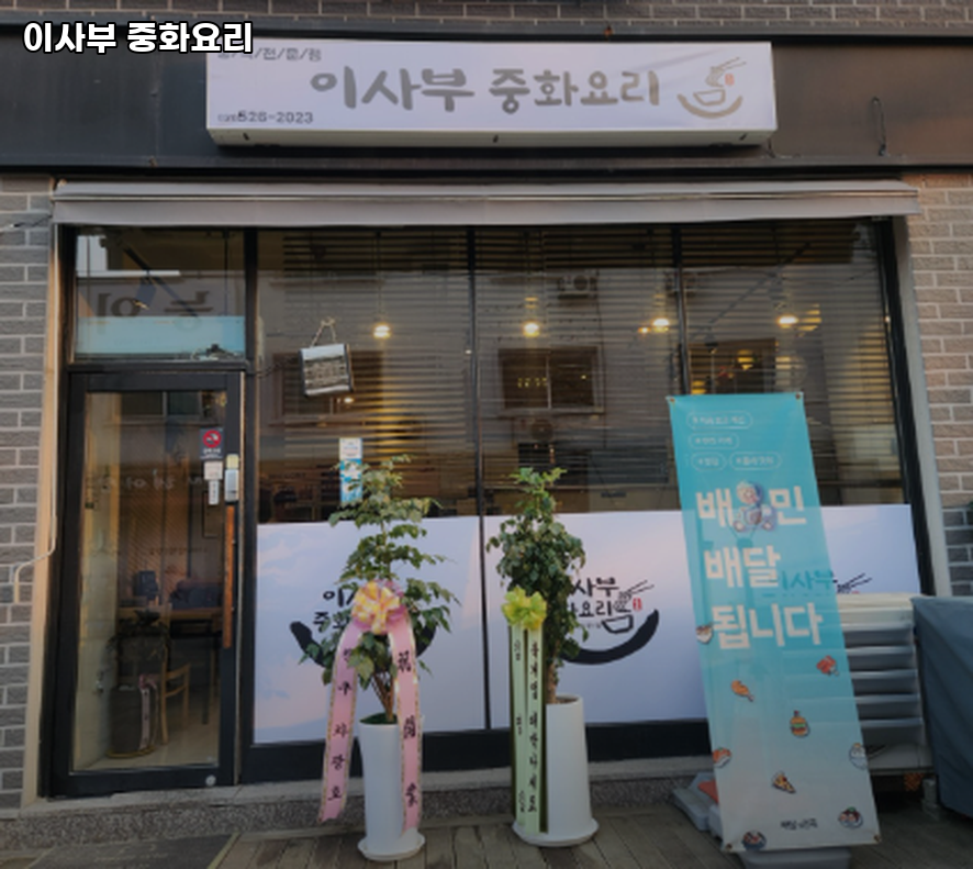이사부중화요리 사진 1