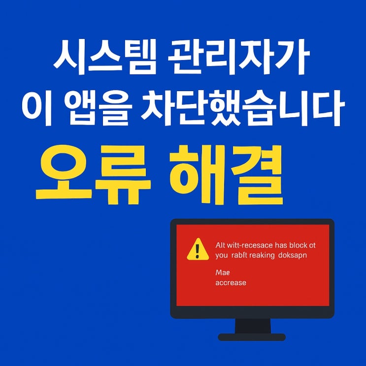 윈도우 오류 시스템 관리자가 이 앱을 차단했습니다 해결법 윈도우 오류 시스템 관리자가 이 앱을 차단했습니다 해결법
