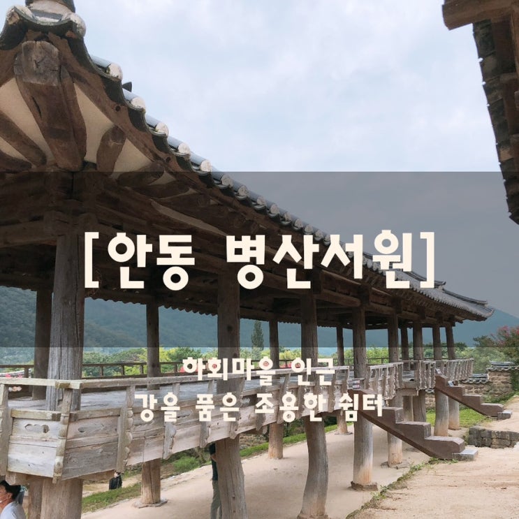  안동 병산서원, 하회마을 인근 강을 품은 조용한 쉼터