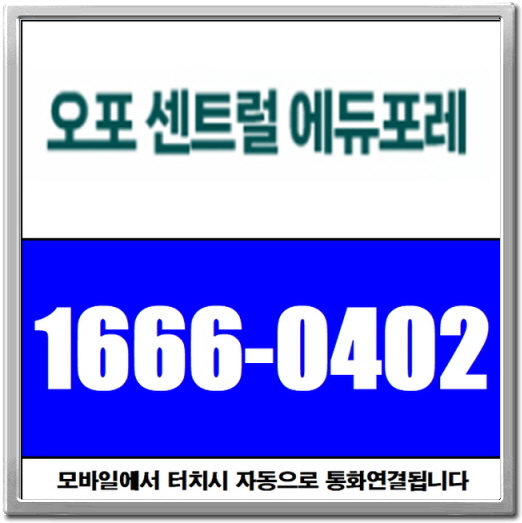  광주 오포 최초 민간임대 〖오포 센트럴 에듀포레〗