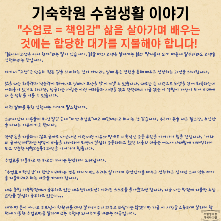  삶을 살아가며 배우는 것에는 그에 맞는 수업료 대가를 지불해야 합니다 공부도 마찬가지입니다