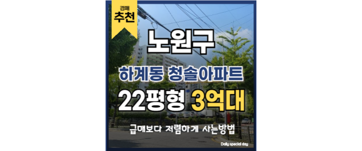 서울아파트경매물건 하계 청솔아파트 위치·시세 정리 서울아파트경매물건 하계 청솔아파트 위치·시세 정리
