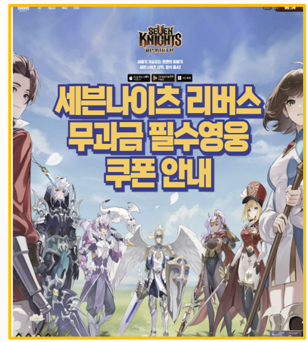  직접 키워본 세븐나이츠 리버스 무과금 영웅 추천과 쿠폰 등록