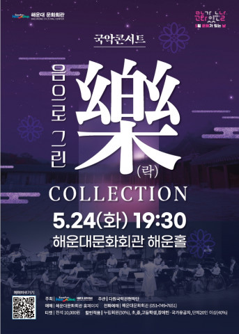 [공연] 5월 문화가 있는 날 국악콘서트 ‘음으로 그린 樂’ 개최