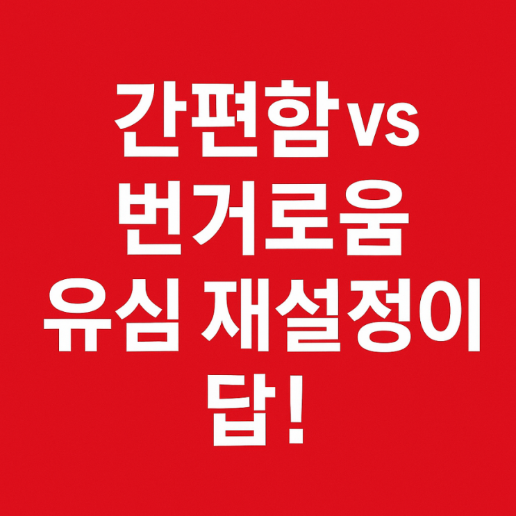  Skt유심재설정 vs 유심교체, 뭐가 더 편하고 안전할까?