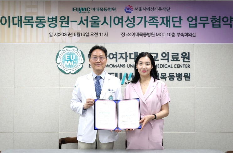  서울시여성가족재단, 이대목동병원과 협력 체계 구축