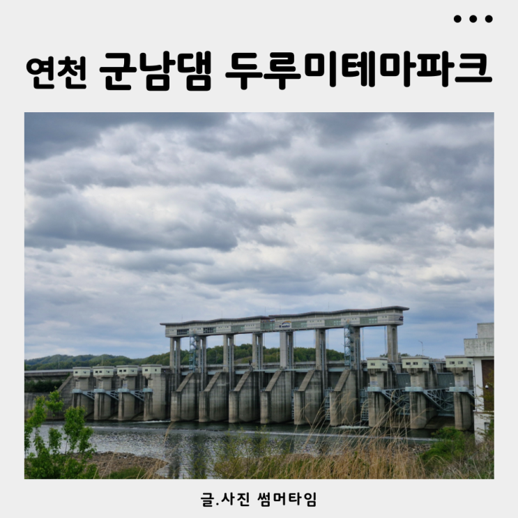 연천 가볼만한곳 <b>군남댐</b> 두루미테마파크