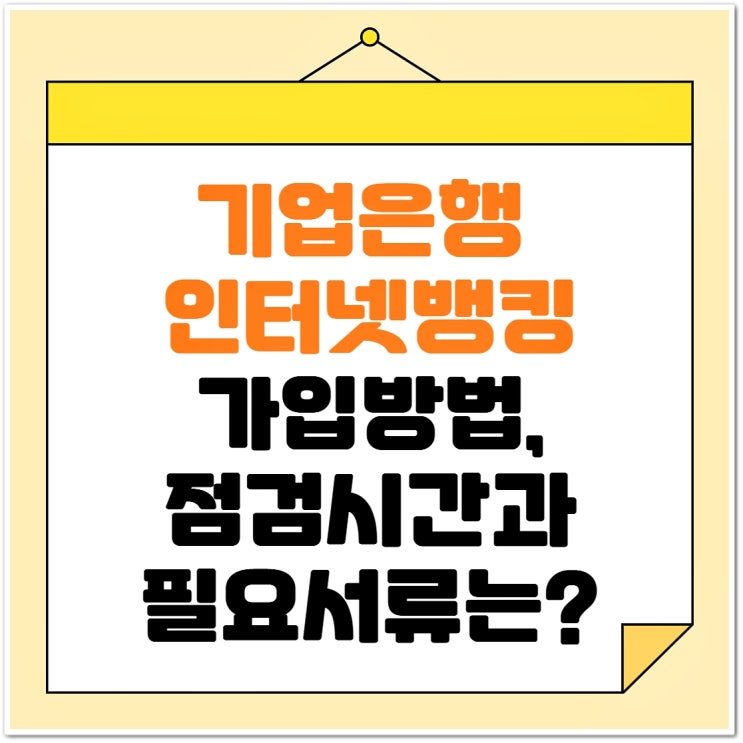 IBK <b>기업은행 인터넷뱅킹</b> 가입방법 이용 및 점검시간... 