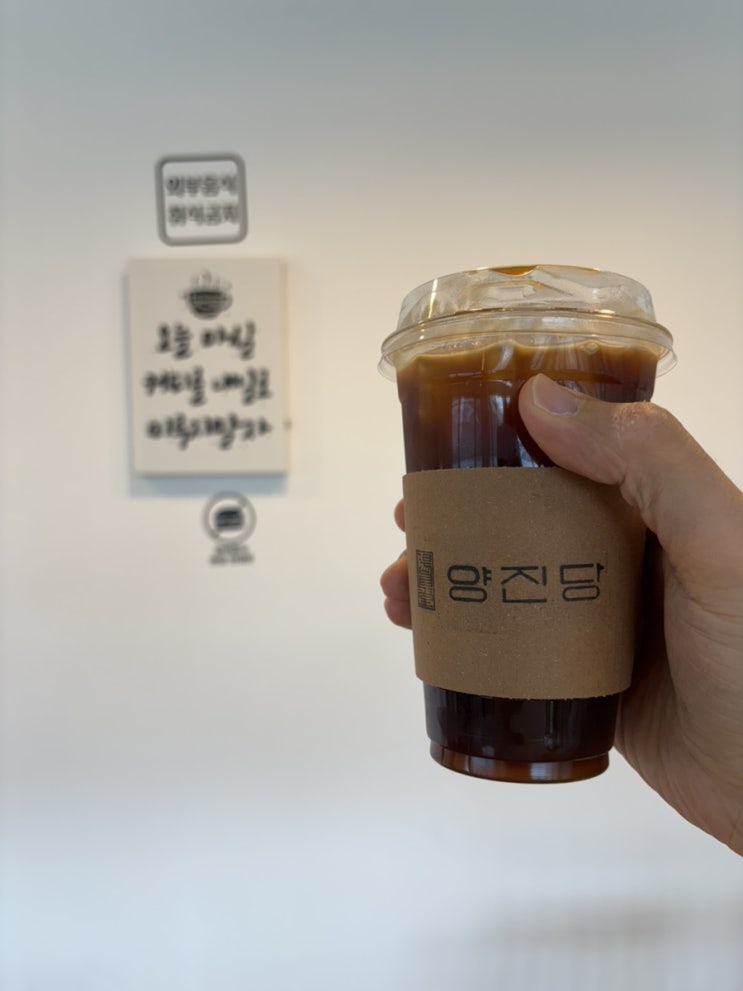  충주 카페 양진당 아이스아메리카노 테이크아웃
