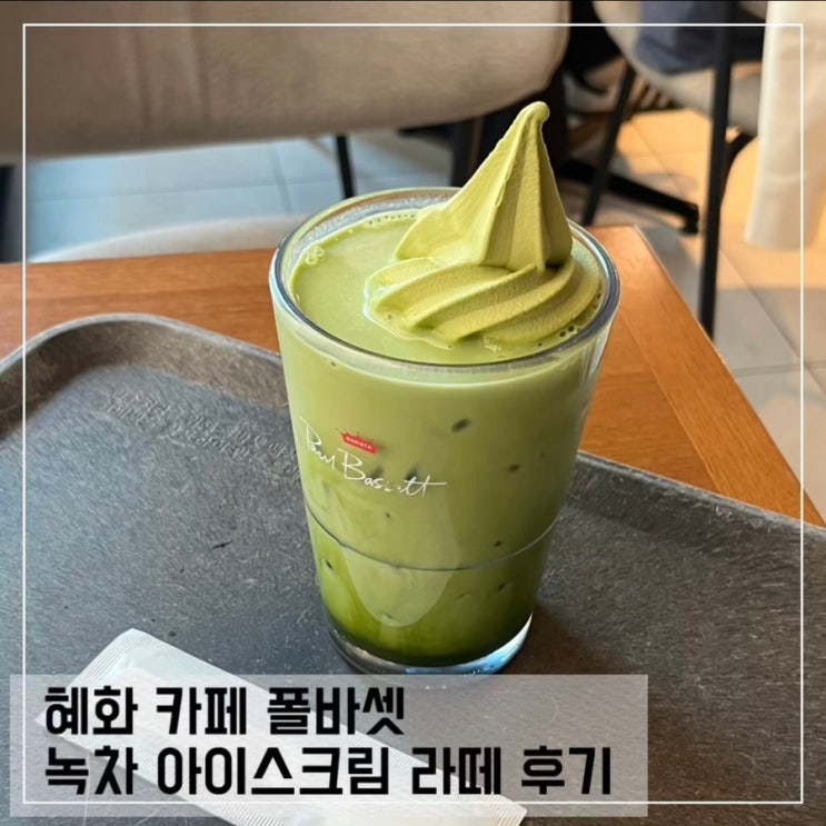  혜화 대학로 폴바셋 제주말차 아이스크림라떼 후기