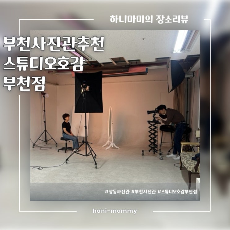 상동사진관 추천, 스튜디오호감 부천점 상동사진관 추천, 스튜디오호감 부천점