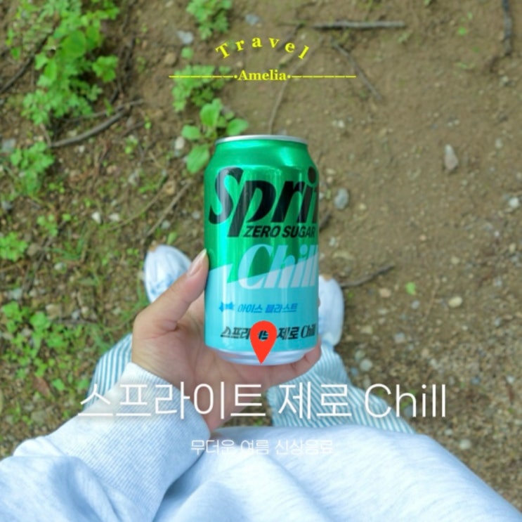  편의점 신상 음료 여름 스프라이트 제로 chill 칠