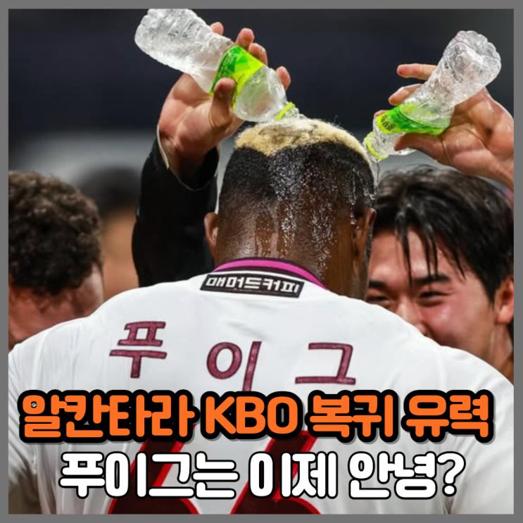 연봉 100만 달러 <b>푸이그</b> vs 7점대 <b>알칸타라</b>, <b>키움</b> 히어로즈의... 