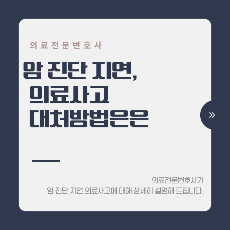  암 진단 지연, 의료사고 대처방법은