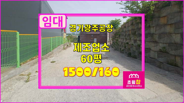  경기광주공장임대 소형공장임대 곤지암읍 소재 60평 제조업소 임대