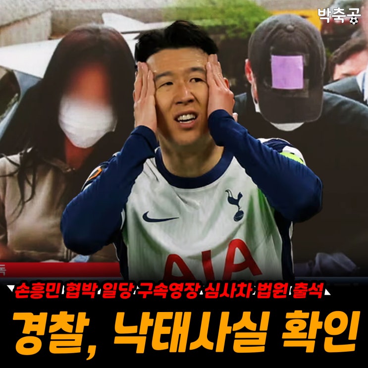 손흥민 임신 협박 일당, <b>법원</b> 출석… 경찰, 여성의 낙태 <b>사실 확인</b>