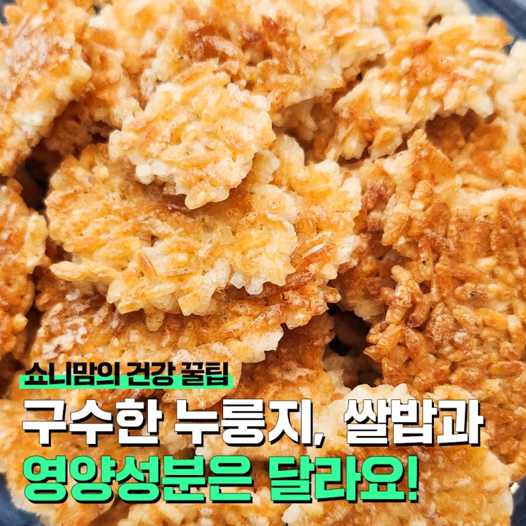 누룽지와 쌀밥 영양성분은 달라요! 차이점과 효능, 국산 제품 추천까지