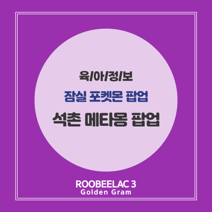  잠실 포켓몬 팝업 석촌 메타몽 팝업 후기 by. 덴마크 슈퍼 프리미엄 분유 루비락 3