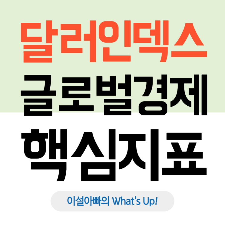  미국 달러 지수, 달러인덱스(DXY)란? 글로벌 경제 흐름을 읽는 핵심 지표 이해하기