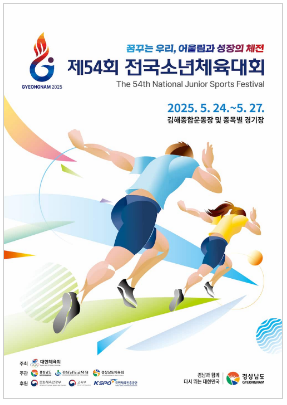 제54회 <b>전국소년체육대회</b>,소년체전,소년체육대회