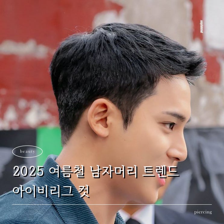  아이비리그컷 연예인 헤어스타일2025 여름 남자머리 트렌드 추천