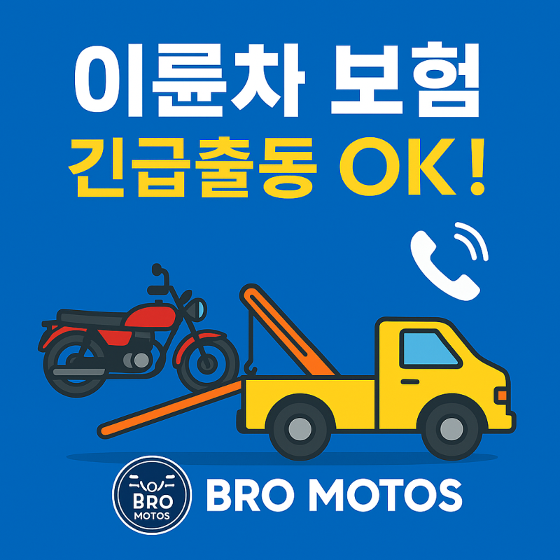 “ 오토바이 긴급출동 보험 총정리! 배터리 방전·견인 OK”