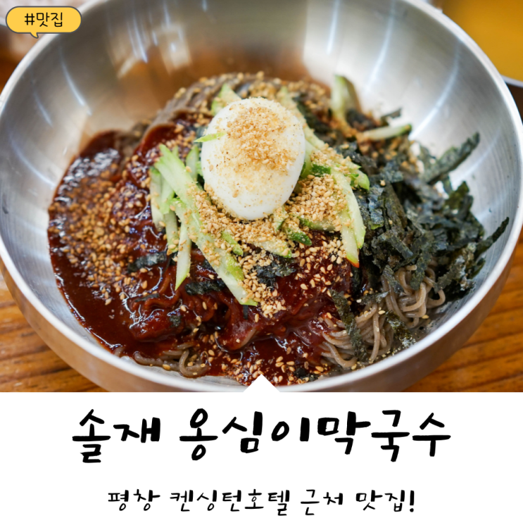 평창 맛집! '솔재 옹심이막국수' 켄싱턴호텔, 오대산, 월정사 근처 맛집