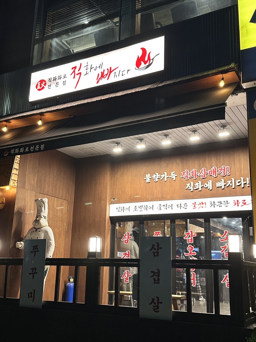 직화에빠지다 분당1호점 사진 3