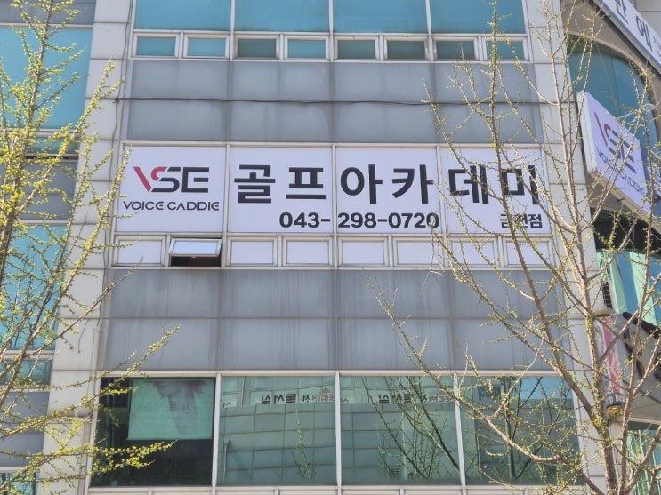 청주실내골프연습장 KPGA레슨 보이스캐디 금천점