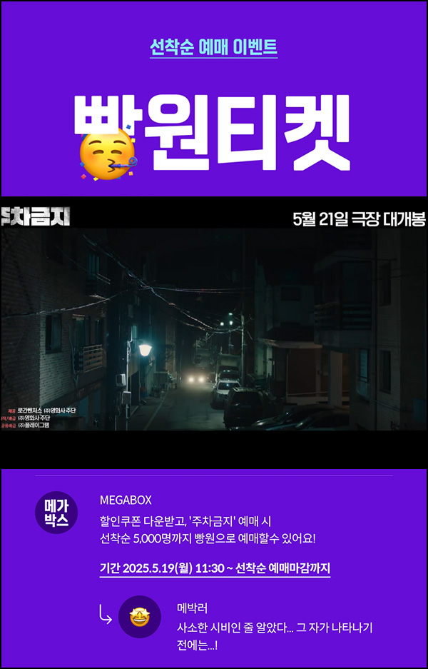메가박스 빵원티켓 주차금지(0원 5,000명)선착, 오전 11시~ 메가박스 빵원티켓 주차금지(0원 5,000명)선착, 오전 11시~