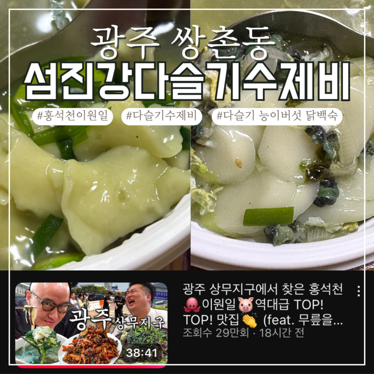  광주 상무지구 맛집 섬진강다슬기수제비 홍석천이원일 방송 바로 다음날 다녀온 실시간 후기