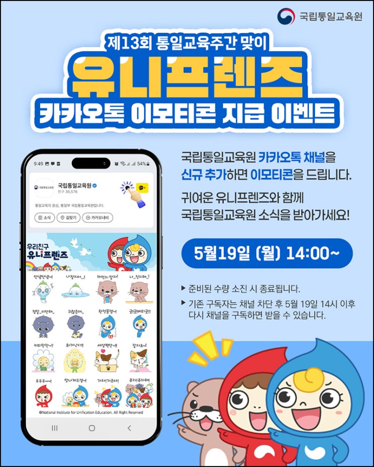 국립통일교육원 카톡플친 무료 이모티콘(유니프렌즈)선착 오후 2시~ 국립통일교육원 카톡플친 무료 이모티콘(유니프렌즈)선착 오후 2시~