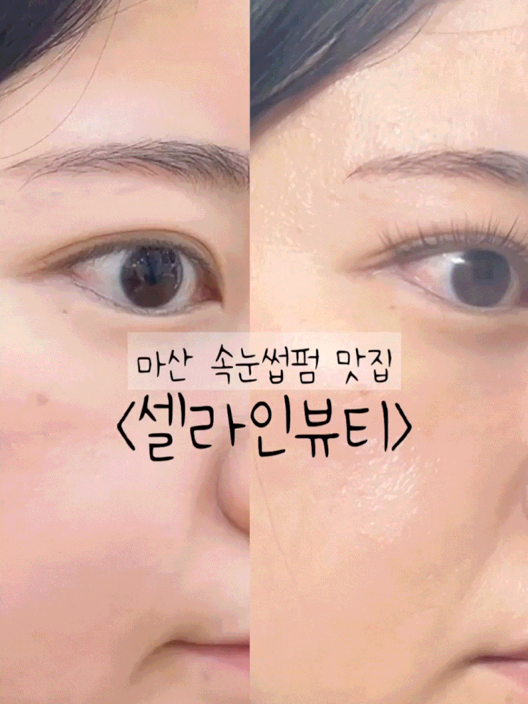  마산 속눈썹펌 맛집. 양덕동 왁싱 색소침착 미백 피부관리 : 셀라인뷰티