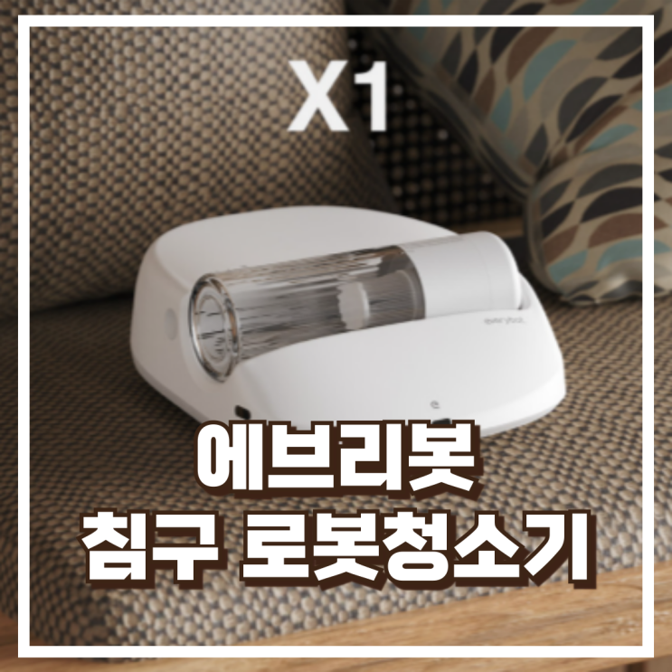  에브리봇 침구 로봇청소기 X1 미세먼지 제거 침대 위 무선청소기 리뷰, 혜택가