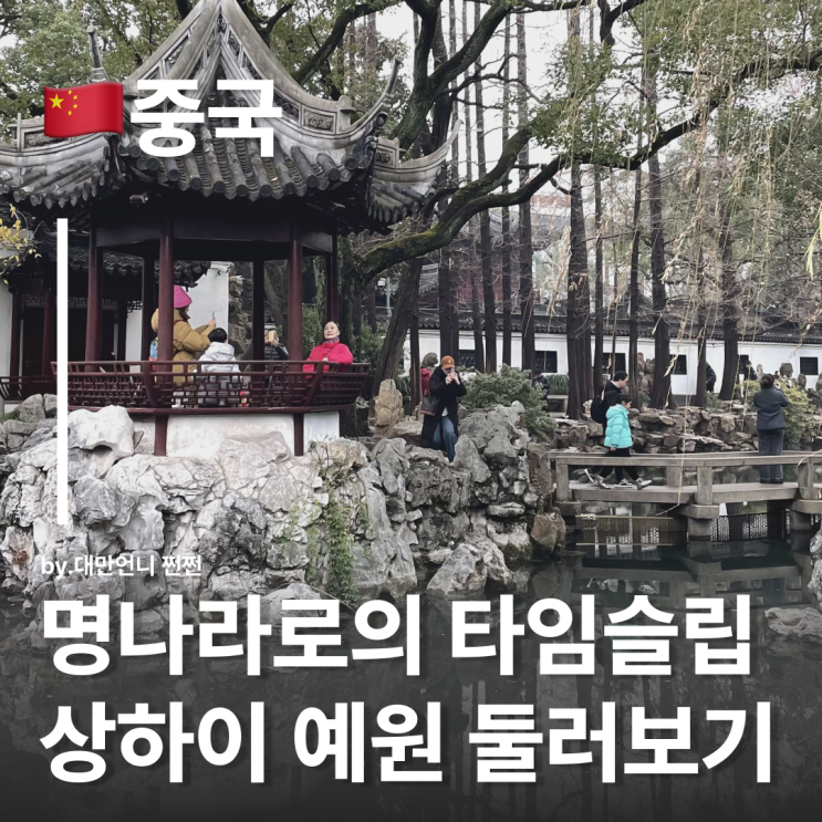  상하이에서 찾은 명나라 정원 예원 후기 상하이 투어 예원 추천 중국 자유여행 예원 예약 방법
