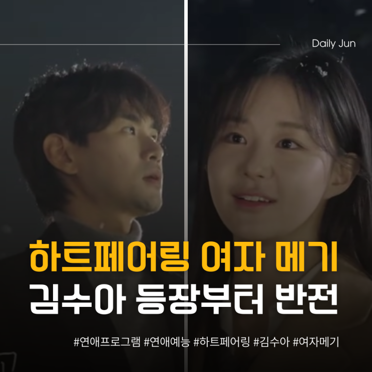  하트페어링 김수아 등장부터 반전