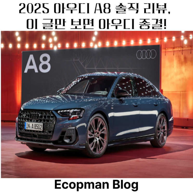  2025 아우디 A8 솔직 리뷰, 이 글만 보면 아우디 종결!