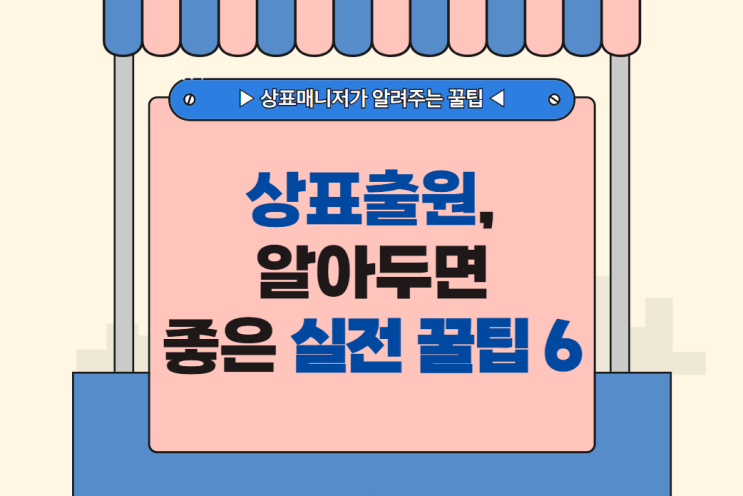  상표출원, 신청만 하면 끝? 미리 알아두면 좋은 실전 꿀팁 6가지