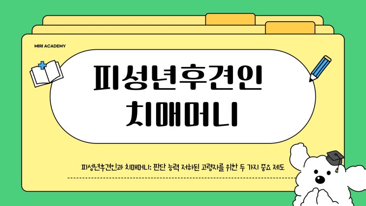  피성년후견인 vs 치매머니, 고령자 보호를 위한 제도 정리