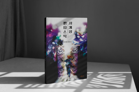 [인문학] 캥거루족 딸의 시간 여행 소설 ‘판타스틱 자개장’ 출간