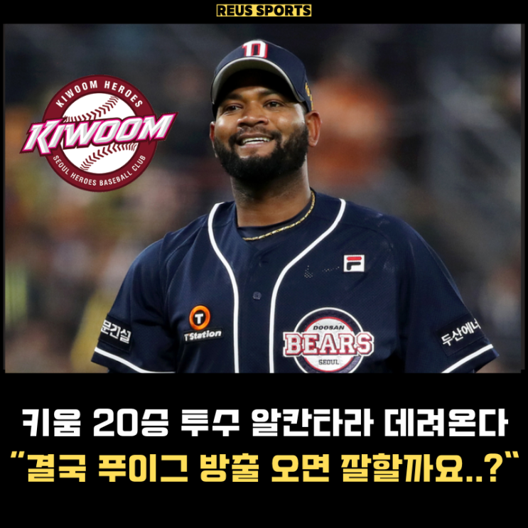 <b>키움</b> <b>푸이그</b> 버리고 <b>알칸타라</b> 영입 "팀 승률 2할은 창피하죠.."