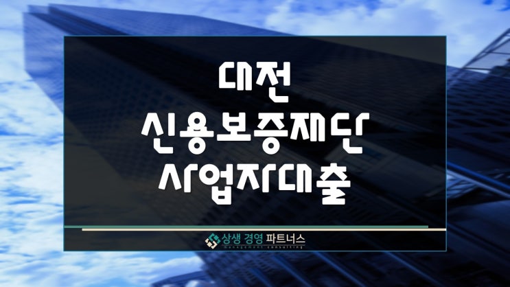  대전신용보증재단 정부 지원 사업자대출 활용